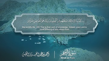 سورة النجم - Surat An-Najm 053 - الشيخ أحمد النفيس