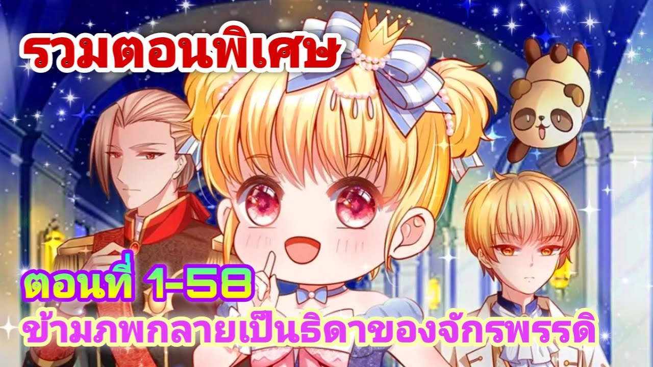 รวมตอนข้ามภพกลายเป็นธิดาของจักรพรรดิ[ตอนที่ 1-58]