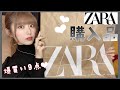【ZARA】秋冬の購入品