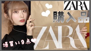 【ZARA】秋冬の購入品