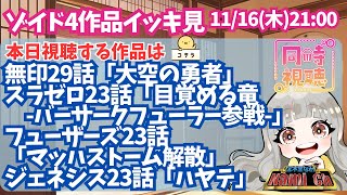 ゾイドジェネシス 同時視聴