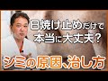 日焼け止めなどの化粧品頼りの日本人。シミの根本原因と治し方