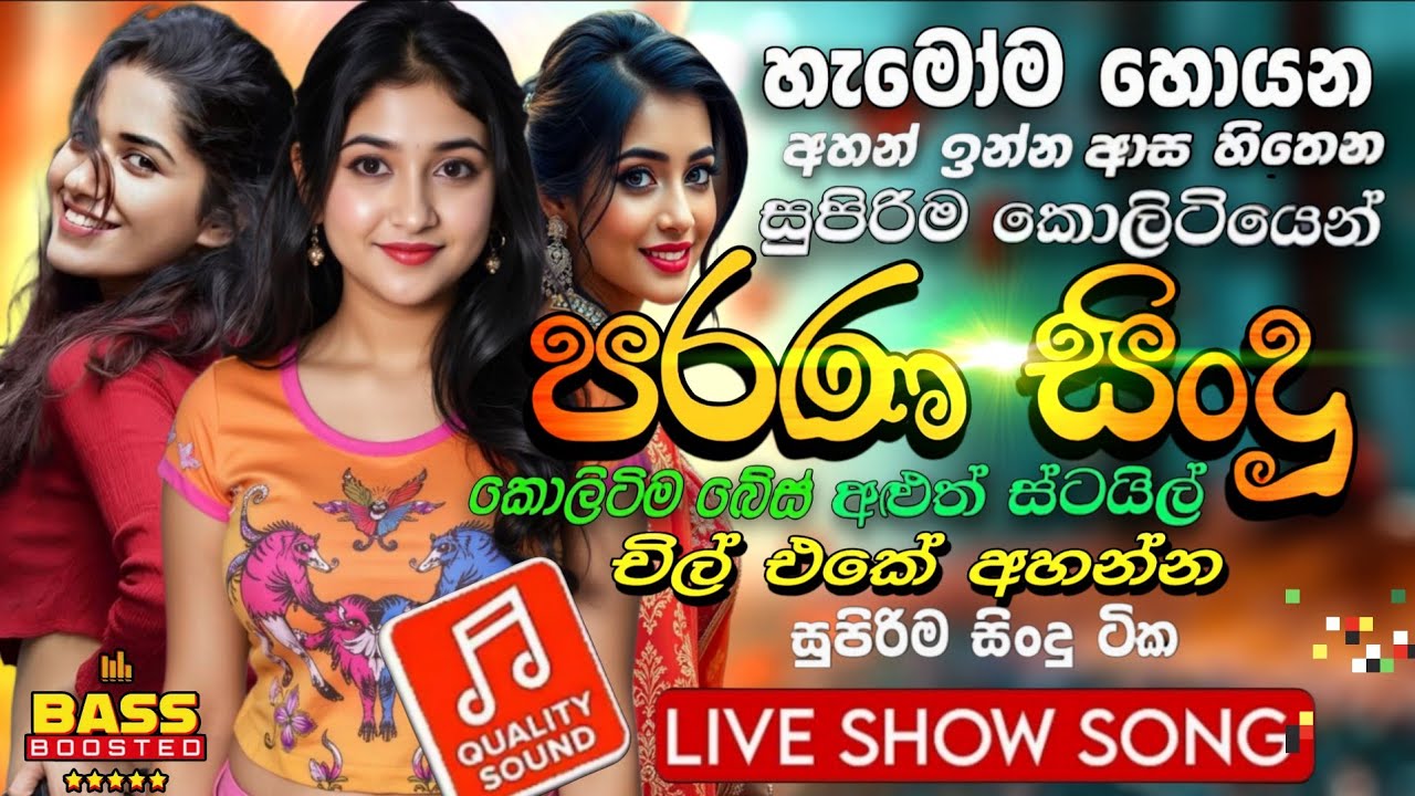 Best Sinhala Old Songs (Parana Sindu)| New Sinhala Band Nonstop Collection | New Sinhala Songs