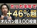 【新ファンド検証】人気ファンド全滅…!?このファンド、なにが起きてる…!?
