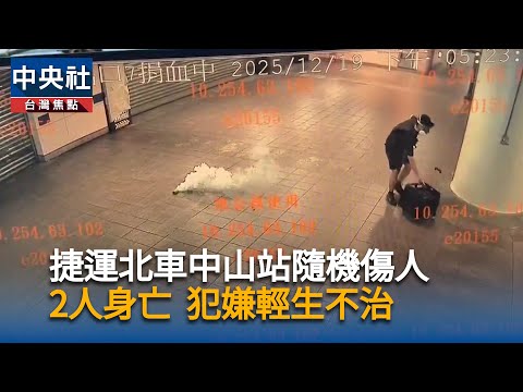 北捷台北車站、中山站隨機傷人已2死　犯嫌輕生不治
