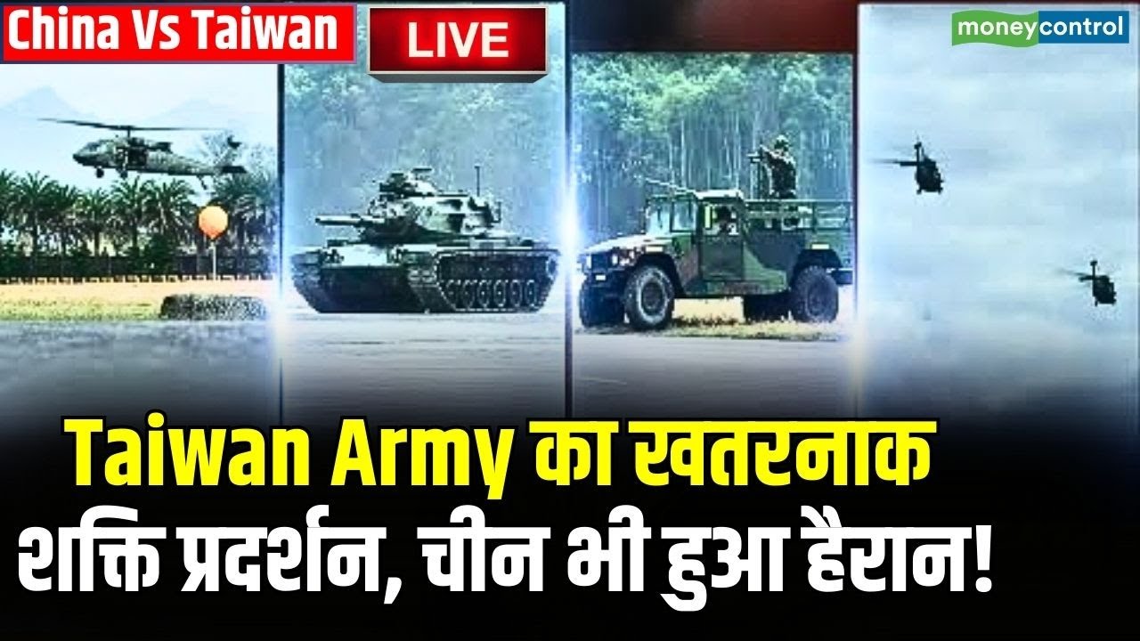 LIVE | Taiwan Vs China : Taiwan Army का खतरनाक शक्ति प्रदर्शन, चीन हुआ हैरान! |Lunar New Year N18G