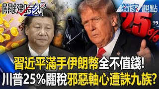 Xi Jinping's hands are full of worthless Iranian currency! Will Trump's 25% tariffs be ruthless?