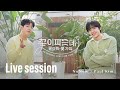 NuNew X Paul Kim 꽃이 피는데 필요한 몇 가지 Blooming Just For You Live Session NuNew X Paul Kim 꽃이 피는데 필요한 몇 가지 Blooming Just For You Live Session