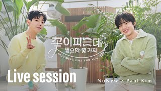 NuNew X Paul Kim 꽃이 피는데 필요한 몇 가지 Blooming Just For You Live Session