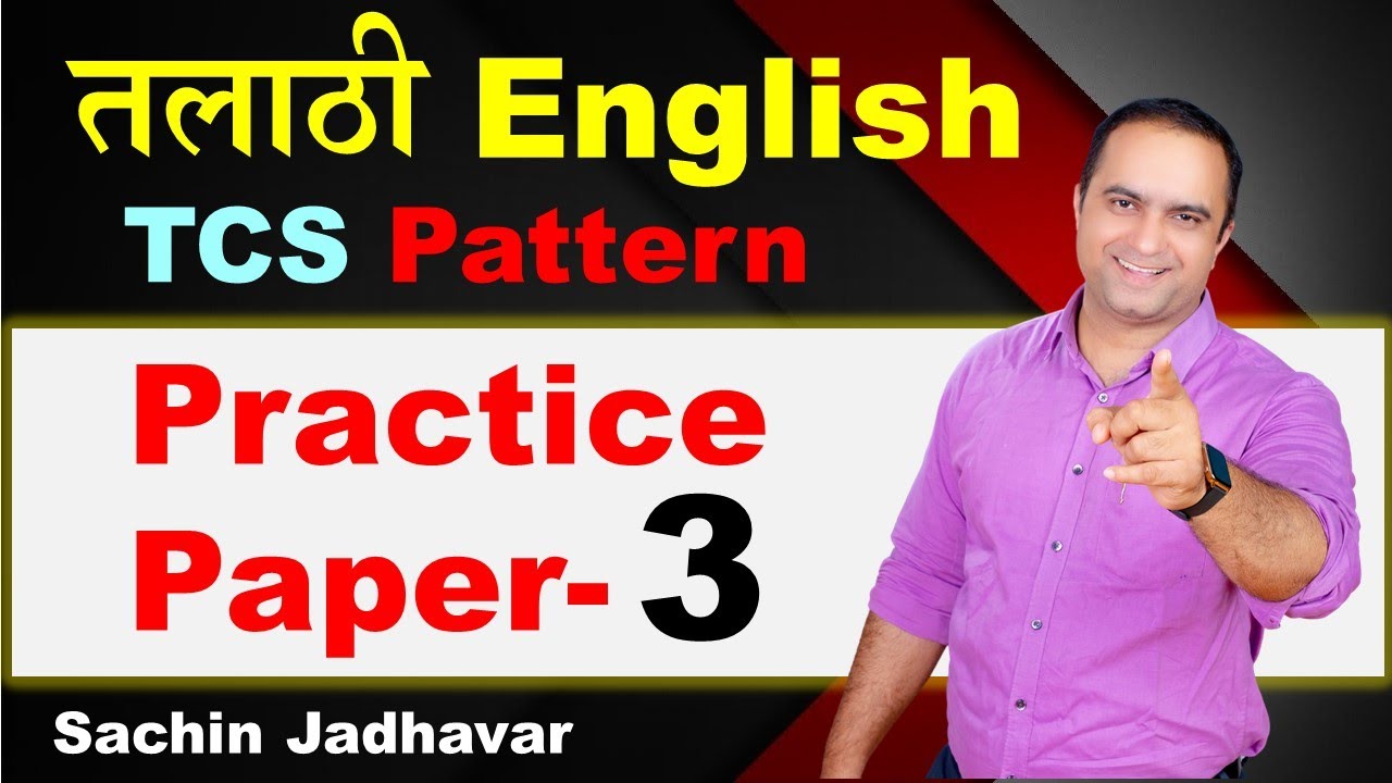 पेपर सोडवा Score वाढवा : तलाठी / वनरक्षक TCS PATTERN Practice Paper- 3 ...
