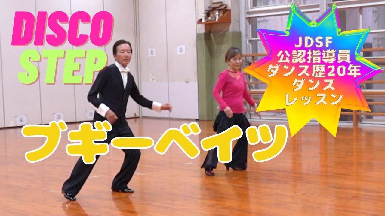 【JDSF公認指導員】ディスコステップ！ダンスレッスン ブギーベイツ YouTube