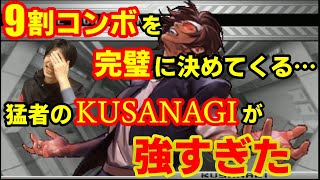 Download Lagu 【KOF2002UM】恐るべきコンボ精度！猛者が使うKUSANAGIが異次元の強さだった【ハイタニ】 MP3