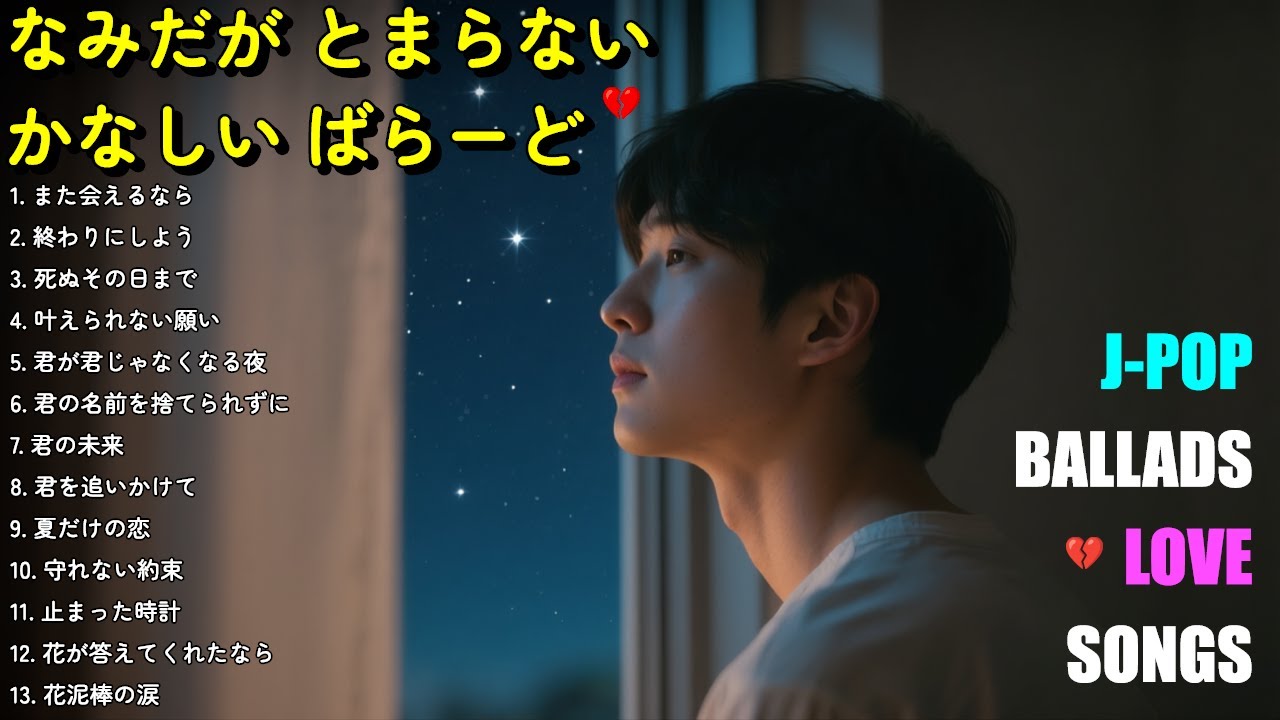 💔 なみだが とまらない ばらーどしゅう | 💔 涙が止まらないJ-POPバラード | 泣ける名曲【歌詞付き】