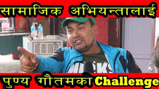 पुन्य गौतम भन्छ्न  , म पनि सामाजिक अभियन्ता नै हो म सङ कार छैन तैपनी म सहयोग मा जुटिरहेको छु।।।