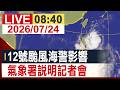 【完整公開】12號颱風海警影響 氣象署說明