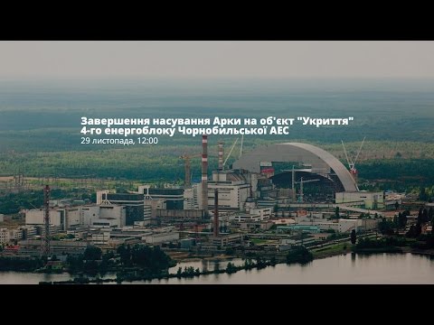 Накриття Аркою четвертого енергоблоку Чорнобильської АЕС