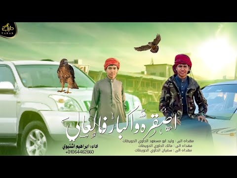 مجرودة اصقره واكبار فالعالي حصريآ ابراهيم اشتيوي 2025 