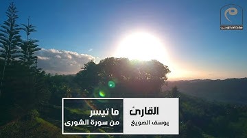 ( وَمِنْ آيَاتِهِ الْجَوَارِ فِي الْبَحْرِ كَالْأَعْلَامِ ) ترنّم جميل  |  القارئ : يوسف الصويغ