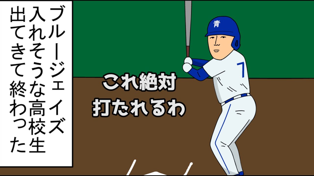 【野球コント】ピンチでブルージェイズ入れそうな高校生出てきて詰んだ