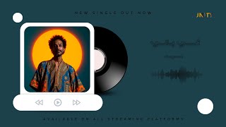 أحمد يوسف - في بالي 2025 | (Ahmed Youssef - Fe bali ( Lyrics Video