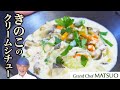 簡単なのに本格派！市販のルーを使わない「きのこのクリームシチュー」でお店の味に