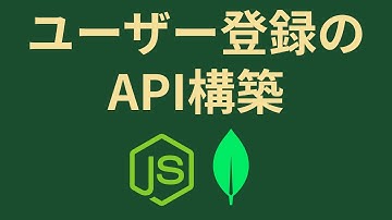 Node.jsとMongoDBでユーザー登録のAPIを作成してみる