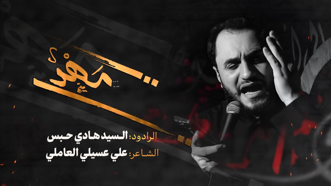 يا مهدي - الرادود السيد هادي حبس