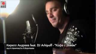 Кирилл Андреев - Кофе с ромом (DJ Arhipoff Original Mix)