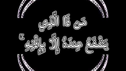 أية الكرسى للقارئ الشيخ المغربي هشام الهراز تحفظ الإنسان من كل شر 🤲🤲