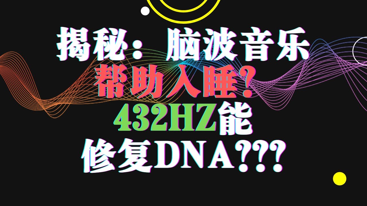 帮助入睡的阿尔法脑波音乐&能修复DNA的528Hz，是真的吗？