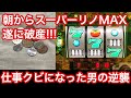 スロット借金地獄 遂に破産!?1発逆転を狙って朝から【スーパーリノMAX】