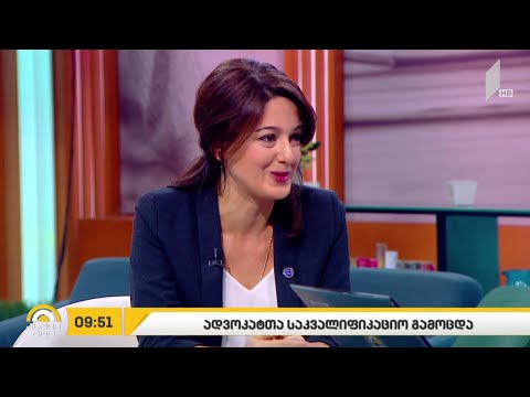 #ახალიდღე ადვოკატთა საკვალიფიკაციო გამოცდა