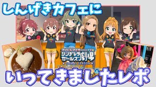 【シンデレラガールズ劇場】素敵な出会いもあり！ しんげきカフェに行ってきたのでれぽします！！！【デレステ】 screenshot 1