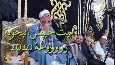 الشيخ محمد بسيوني تلاوة رائعة من سورة فصلت ميت حبيش البحرية 5-11-2020