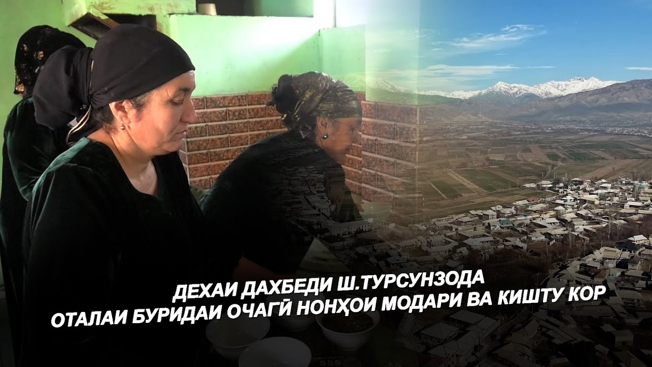 ДЕҲЕИ ДАҲБЕДИ ШАҲРИ ТУРСУНЗОДА / ШАКАРОБИ ТОҶИКИ ЗИНДАГИИ МАРДУМ ДАР ДЕҲОТ / Деҳаи Ман