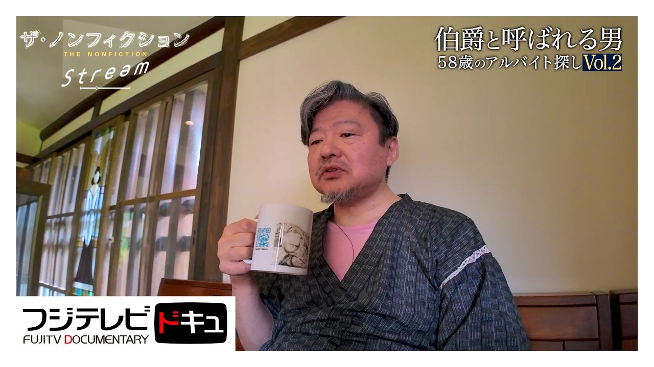 58歳の新人ドライバー「伯爵」 アルバイトで直面した現実【ザ・ノンフィクション】『伯爵と呼ばれる男～58歳のアルバイト探し～Vol.2』 （2025年8月放送オリジナルカット版）