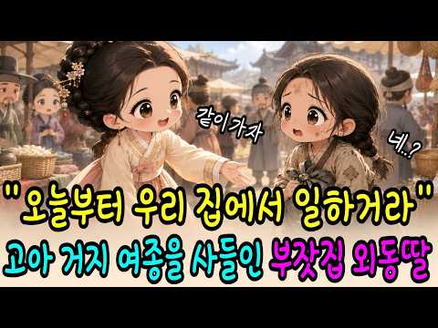 "오늘부터 우리 집에서 일하거라." 고아 거지 여종을 사들인 부잣집 외동딸, 그런데 여종이 아씨를 이미 알고 있었습니다 | 야담ㅣ옛날이야기ㅣ야담옛날이야기ㅣ오디오북
