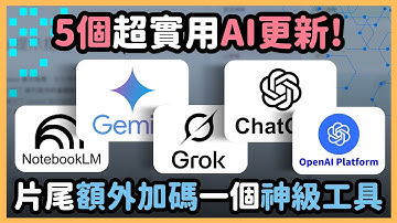 最新 5 個 AI 更新大公開！從 GPT 思考模式到 NotebookLM 學習神器，再到 Grok PDF，全部一次掌握！最後 Bonus 加上一個超實用工具！｜泛科學院