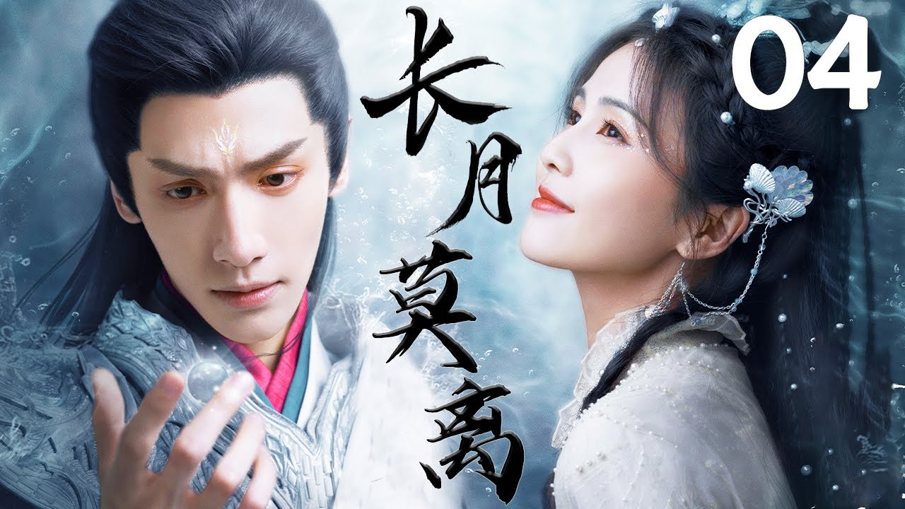 白鹿最新古装大戏【长月莫离Lover's Eternal】EP04 | 🐦‍🔥白鹿重生