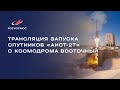 Трансляция запуска космических аппаратов «Аист-2Т» с космодрома Восточный Mp3 Song