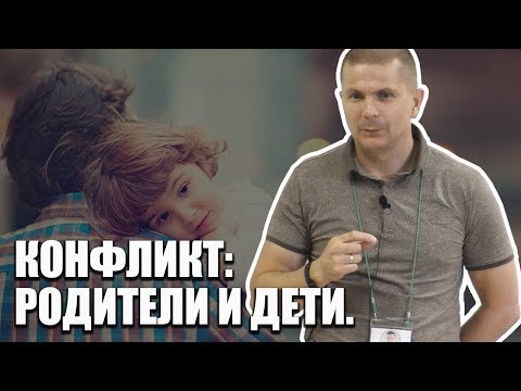 Вечный конфликт: родители и дети. Родители и дети не понимают друг друга.