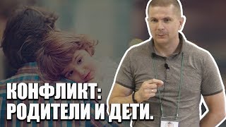 Вечный конфликт: родители и дети. Родители и дети не понимают друг друга. Вечный конфликт: родители и дети. Родители и дети не понимают друг друга.