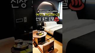 여기 일본 아니고 대전입니다..♨️ 대전 신상 료칸 호텔 #shorts #쇼츠