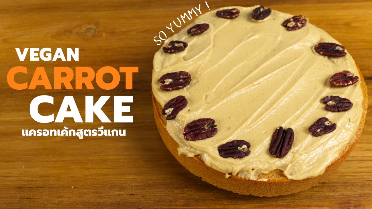 แครอทเค้ก สูตรวีแกน ฉ่ำ หวานกำลังดี ที่สุดของเค้กวีแกน | Vegan Startup