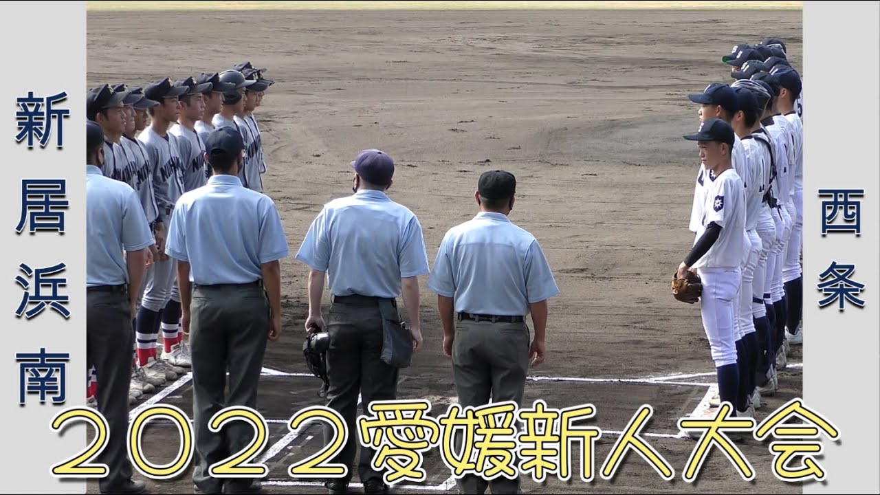 【高校野球２０２２愛媛新人大会】新居浜南vs西条【東予地区 2022/8/14】
