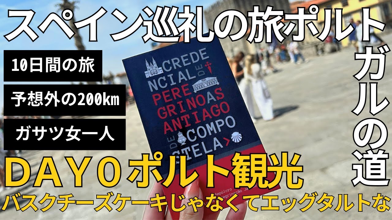[День паломничества в Испанию, 0] Одинокая путешественница в Порту, Португалия, гуляет по городу ...