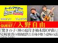 【ゲスト:入野自由】『驚きの子(神の庭付き楠木邸OP曲)』尾崎雄貴(ガリレオガリレイ)の楽曲提供と自身が歌う意味の話【切り抜き/オーイシマサヨシのヤングタウン第235回放送(2026/3/7)】