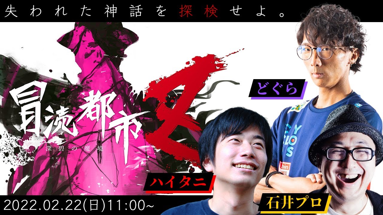 【新クトゥルフ神話TRPG】格ゲーマーが挑む「冒涜都市Ｚ～深碧の魔境～」【KP: なない | PL: ハイタニ、どぐら、石井プロ】