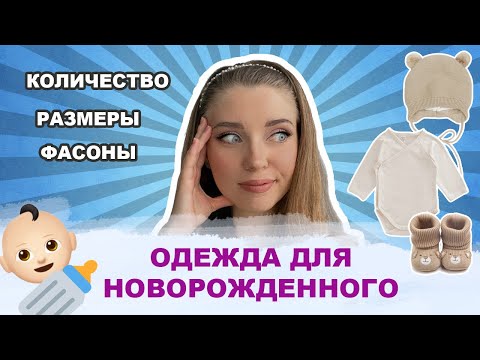 Одежда Для Новорожденного Что Пригодилось Размеры, Количество, Фасоны