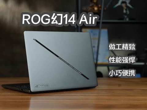 ROG幻14 Air首發測評分享：高性能輕薄本的標杆之作